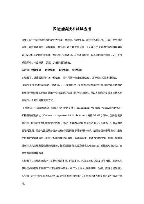 多址技术及应用