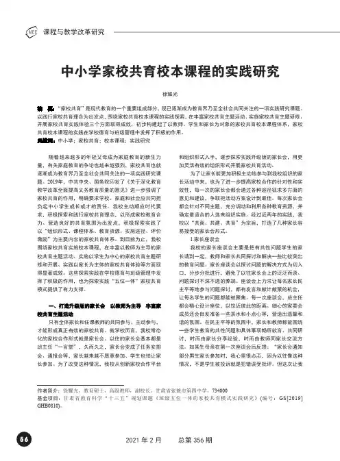 中小学家校共育校本课程的实践研究