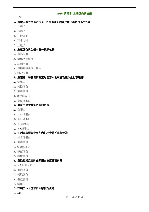 临床检验技师-临床化学练习2019第四章血浆蛋白质检查
