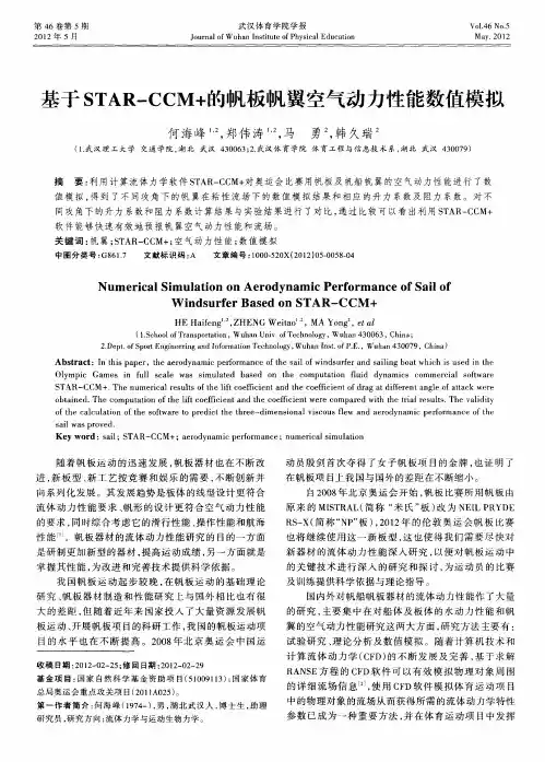 基于STAR-CCM+的帆板帆翼空气动力性能数值模拟