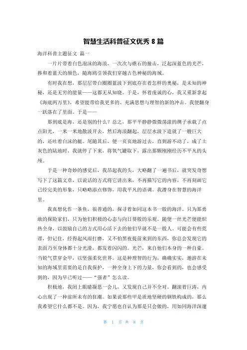 智慧生活科普征文优秀8篇