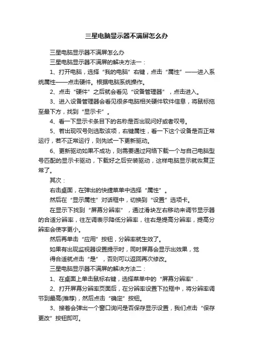 三星电脑显示器不满屏怎么办