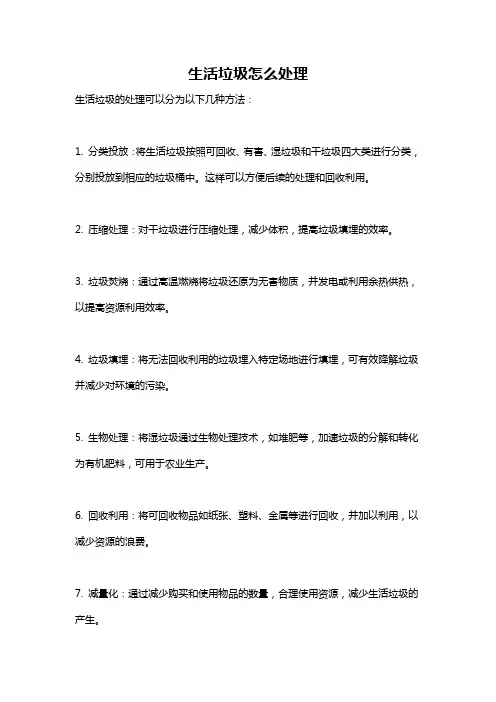 生活垃圾怎么处理