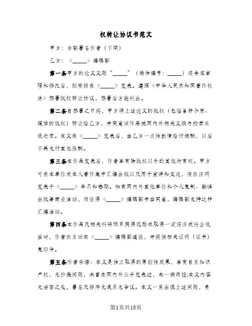 权转让协议书范文(七篇)