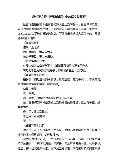 唐代王之涣《登鹳雀楼》全诗译文及赏析