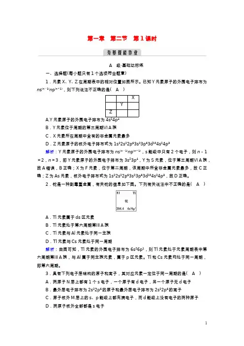 高中化学 第一章 原子结构与性质 第2节 原子结构与元素的性质(第1课时)夯基提能作业 新人教版