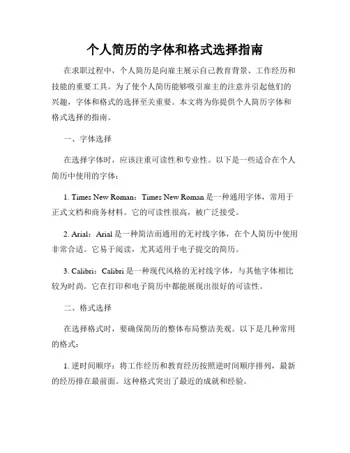 个人简历的字体和格式选择指南