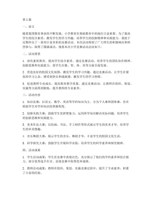 小学竞赛活动总结(3篇)