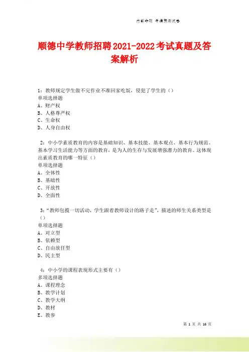顺德中学教师招聘考试真题及答案解析卷4