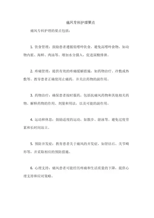 痛风专科护理要点