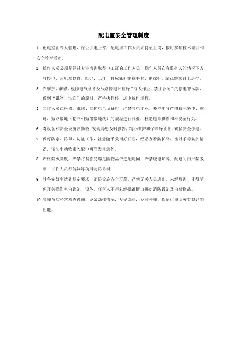 配电室安全管理制度(每配电室各1份)