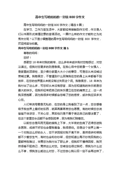高中生写给妈妈的一封信800字作文