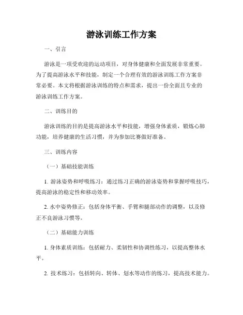 游泳训练工作方案
