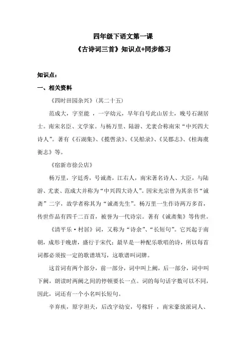 四年级下语文第一课《古诗词三首》知识点+同步练习 含答案 人教统编版