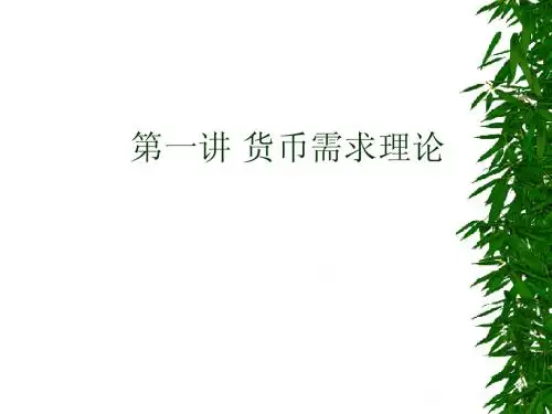 1 货币需求理论