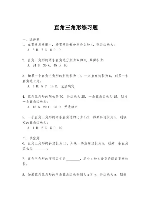 直角三角形练习题