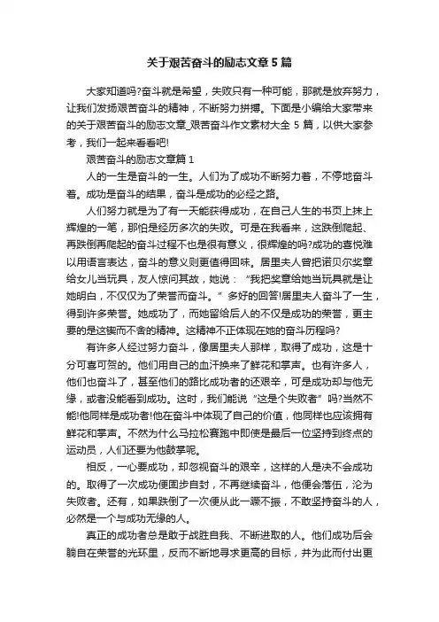 关于艰苦奋斗的励志文章5篇