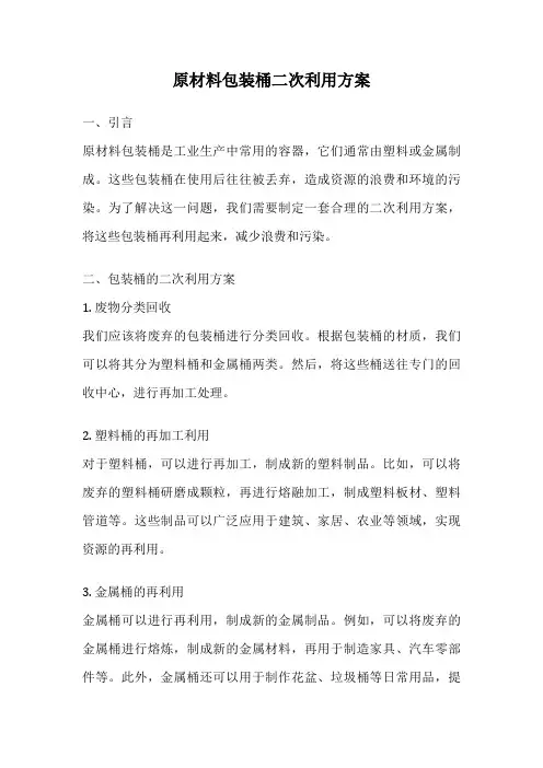 原材料包装桶二次利用方案