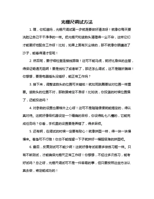 光栅尺调试方法