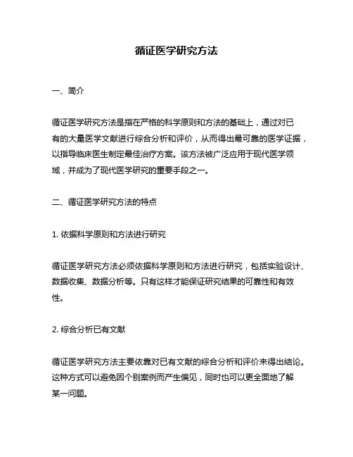 循证医学研究方法