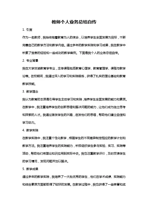 教师个人业务总结自传