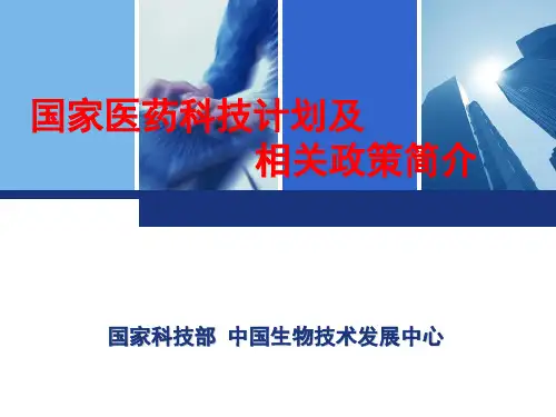 国家科技计划及相关政策简介PPT课件