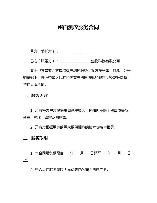 蛋白测序服务合同