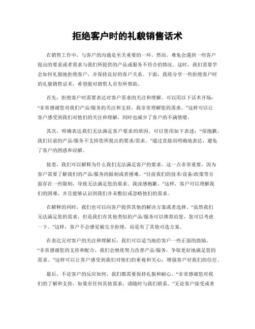 拒绝客户时的礼貌销售话术