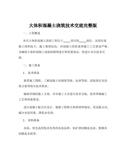 大体积混凝土浇筑技术交底完整版