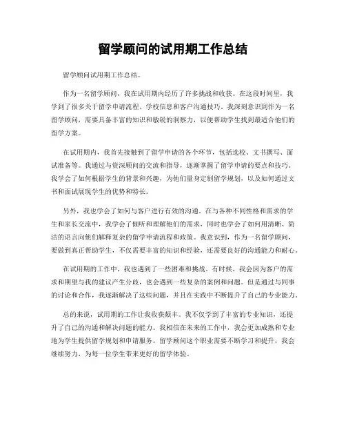 留学顾问的试用期工作总结