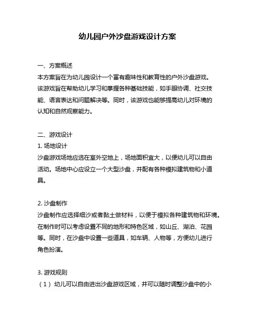 幼儿园户外沙盘游戏设计方案