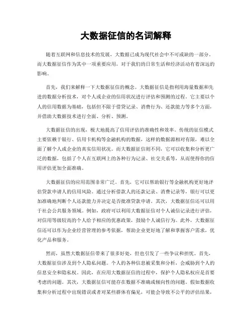 大数据征信的名词解释