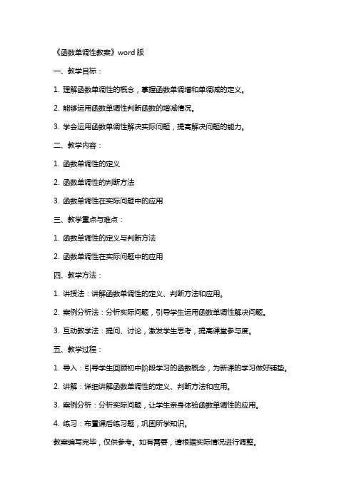 《函数单调性教案》