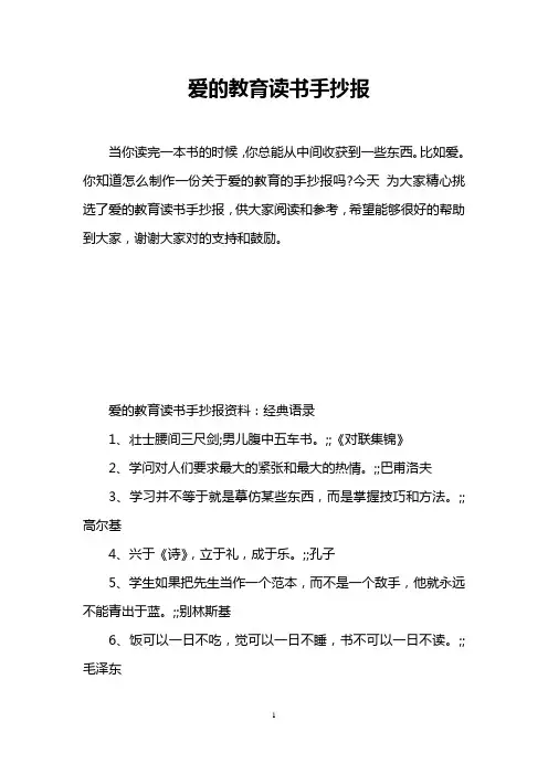 爱的教育读书手抄报