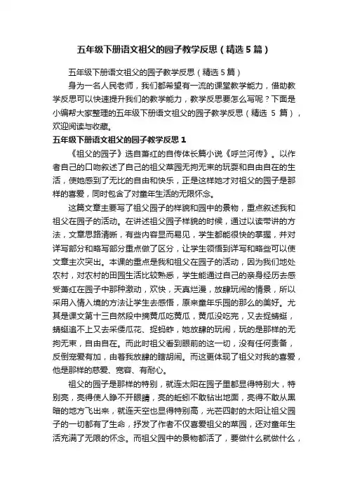 五年级下册语文祖父的园子教学反思（精选5篇）