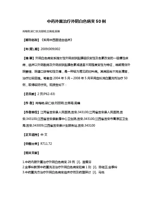 中药外熏治疗外阴白色病变50例