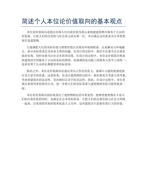 简述个人本位论价值取向的基本观点