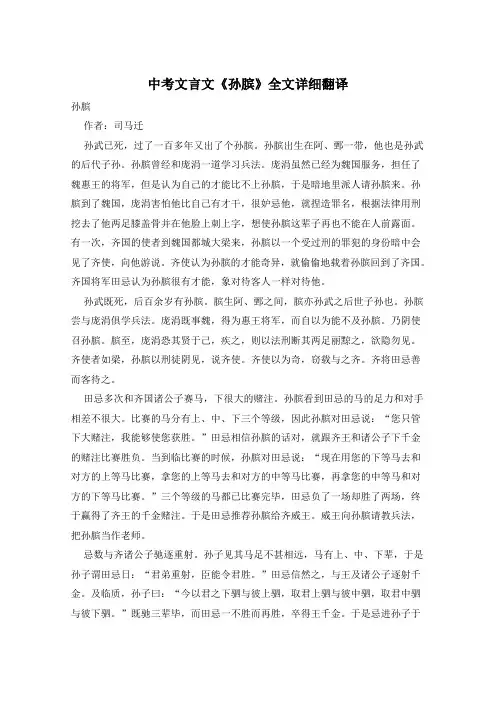 中考文言文《孙膑》全文详细翻译