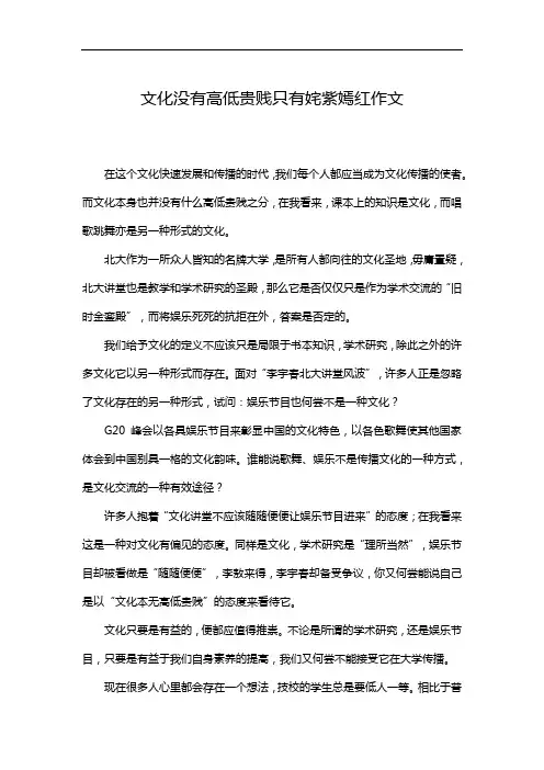 文化没有高低贵贱只有姹紫嫣红作文