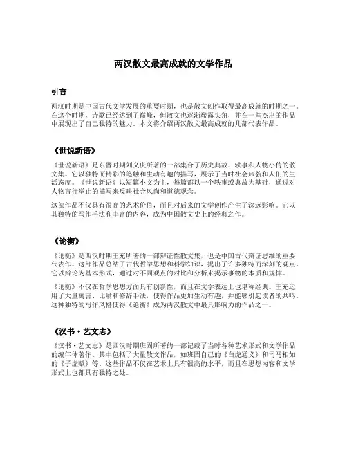 两汉散文最高成就的文学作品