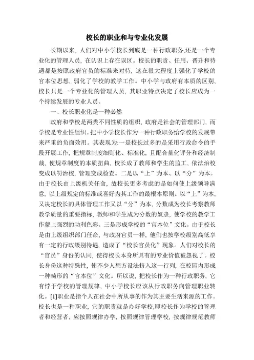 校长的职业和与专业化发展