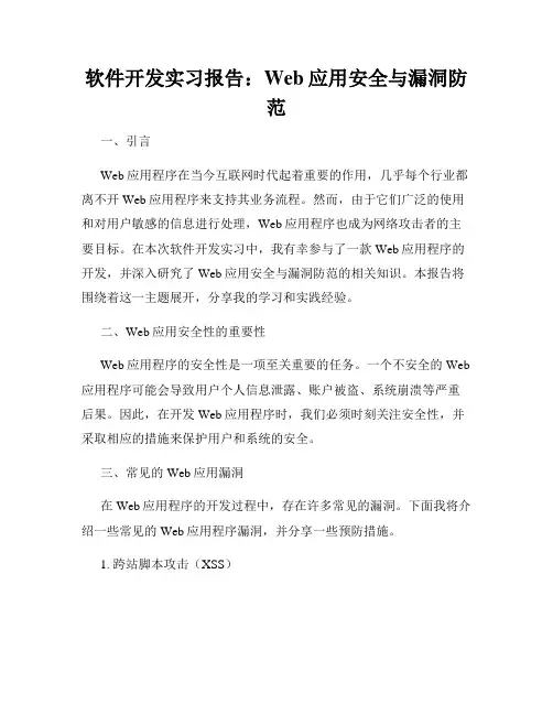 软件开发实习报告：Web应用安全与漏洞防范