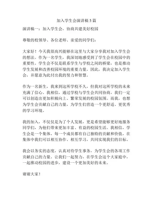 加入学生会演讲稿5篇