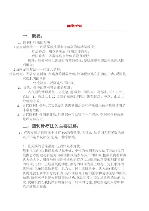 圆利针疗法