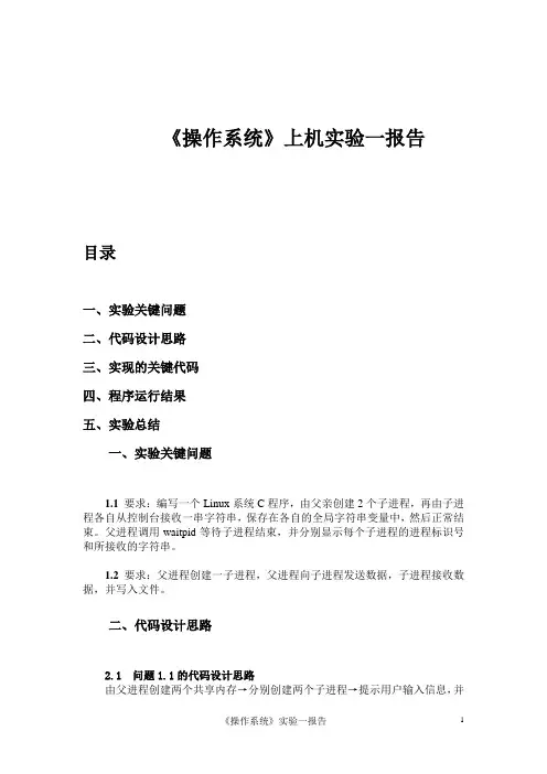 《操作系统》上机实验一报告
