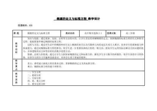 椭圆的定义与标准方程教案