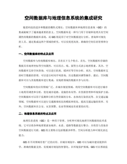 空间数据库与地理信息系统的集成研究
