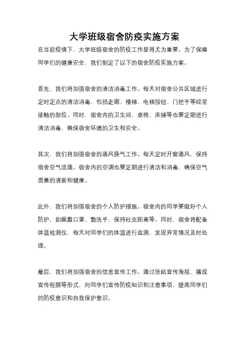 大学班级宿舍防疫实施方案