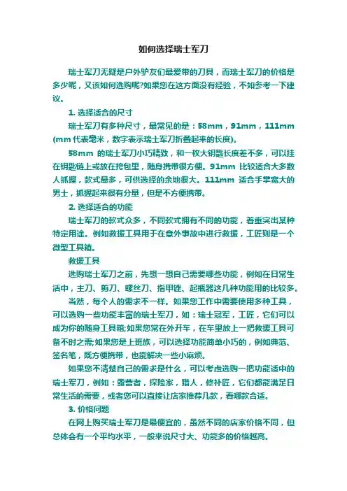 如何选择瑞士军刀