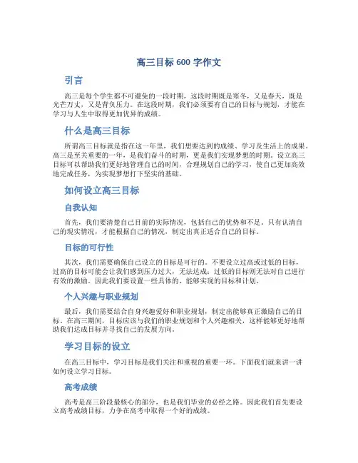 高三目标600字作文